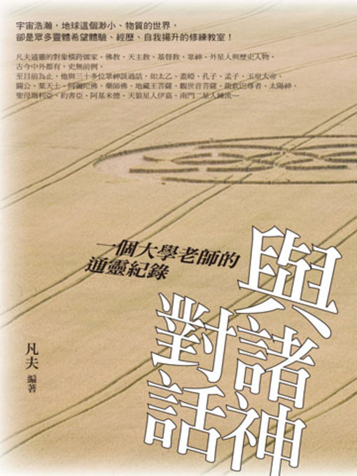 Title details for 與諸神對話 by 凡夫 - Available